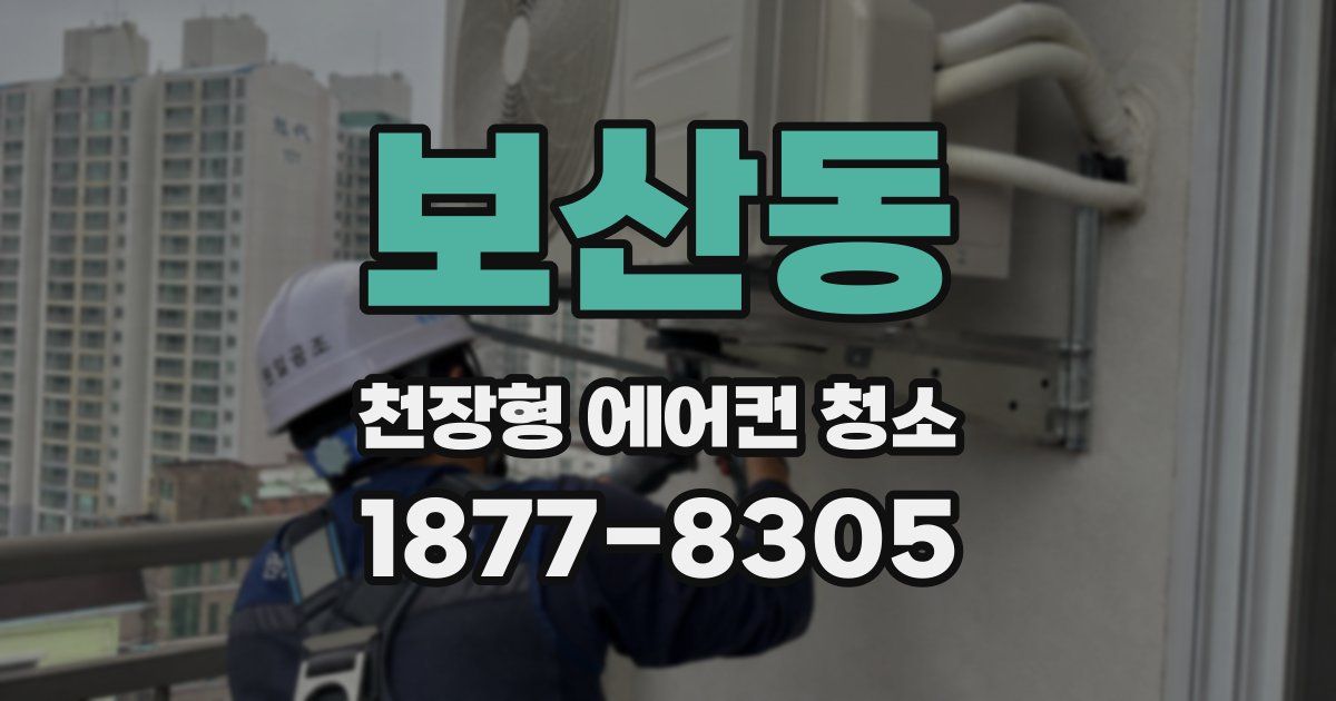 보산동 천장형 에어컨 청소