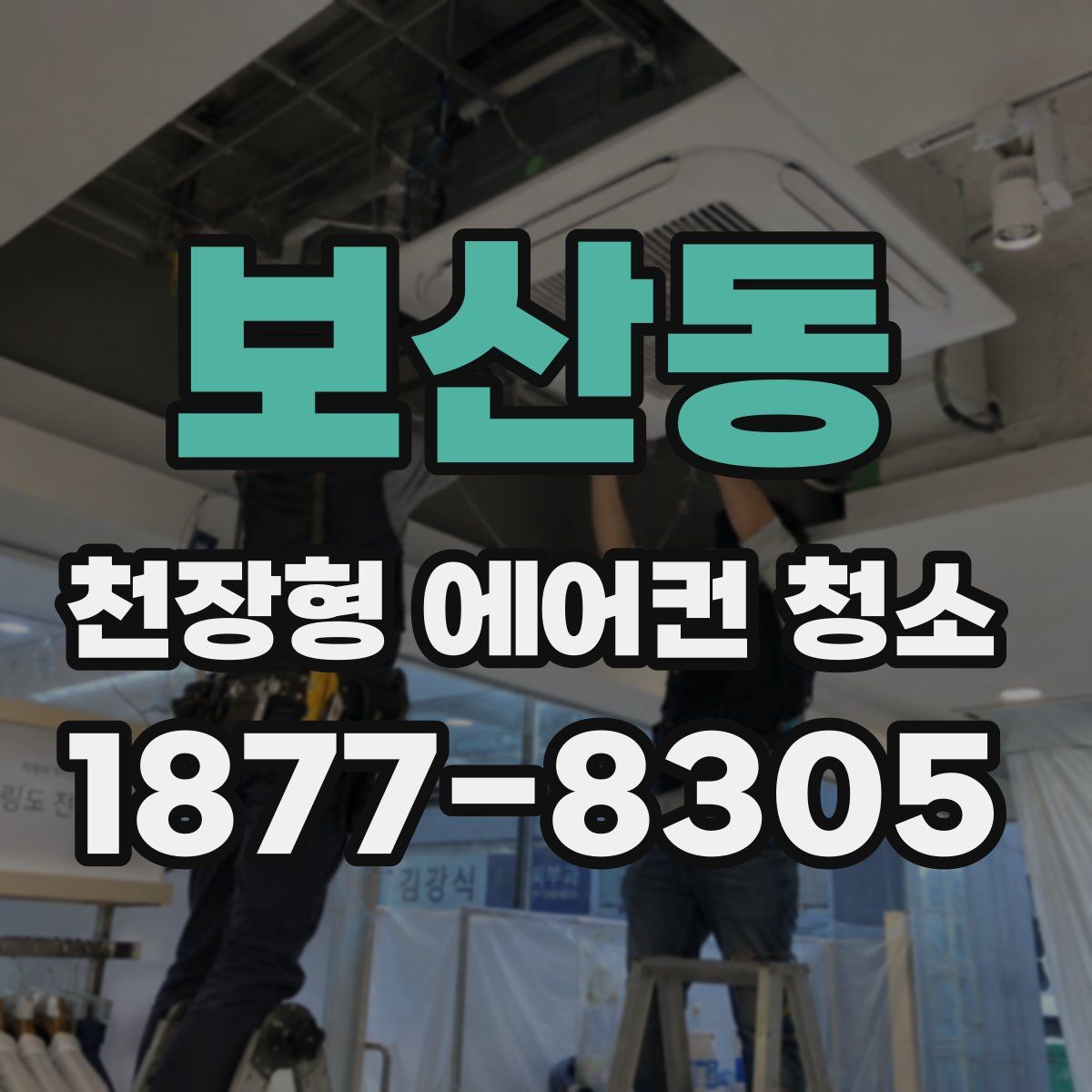 보산동 천장형 에어컨 청소