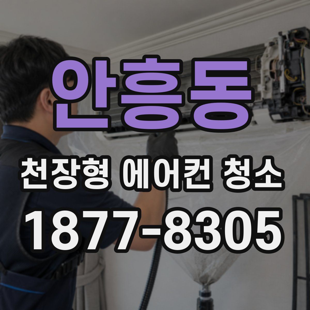 안흥동 천장형 에어컨 청소