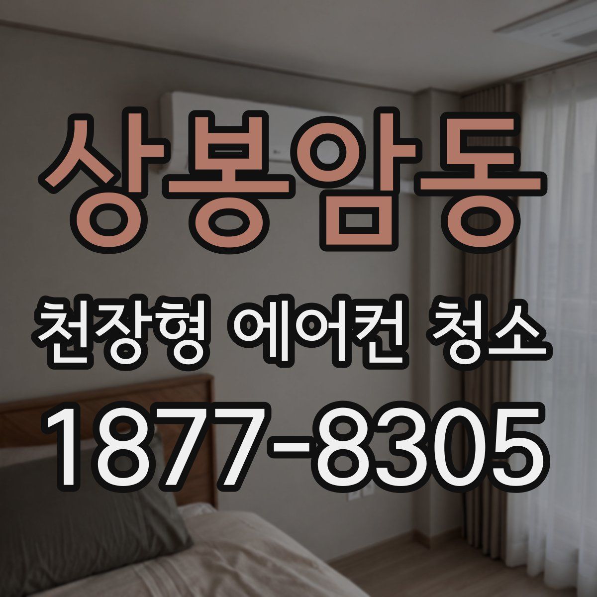 상봉암동 천장형 에어컨 청소