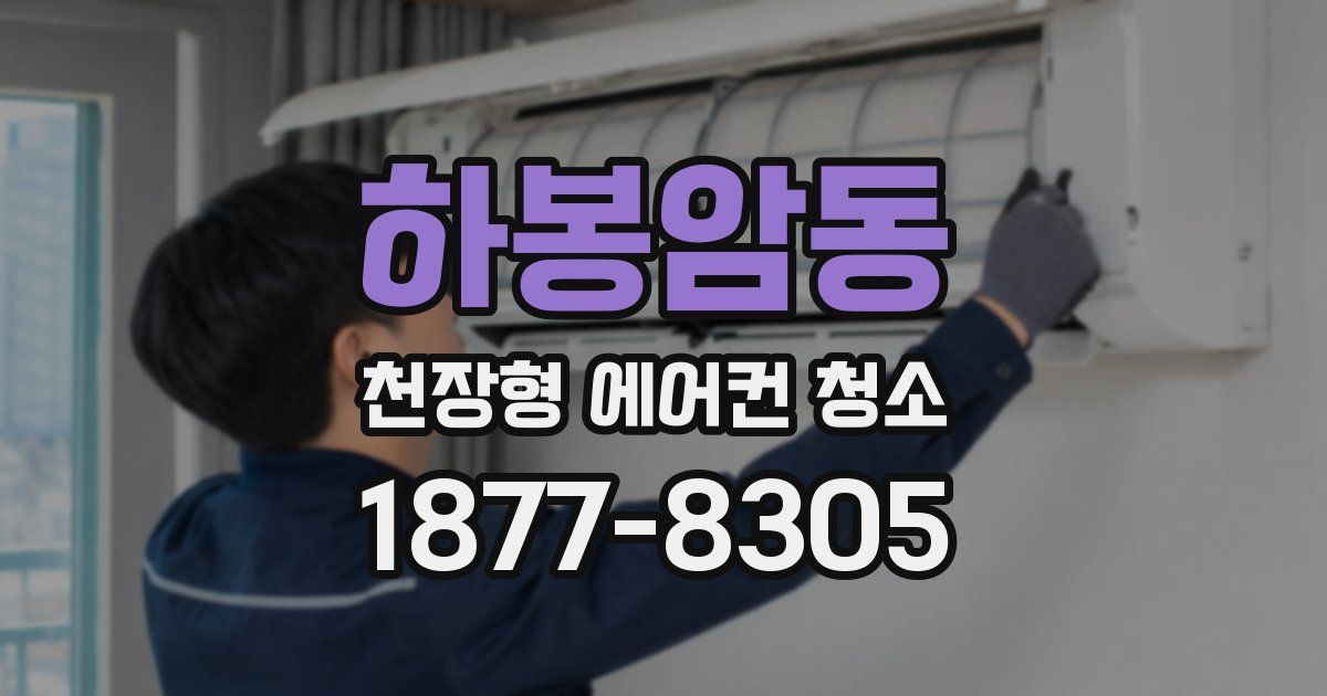 하봉암동 천장형 에어컨 청소