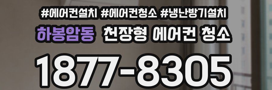 하봉암동 천장형 에어컨 청소
