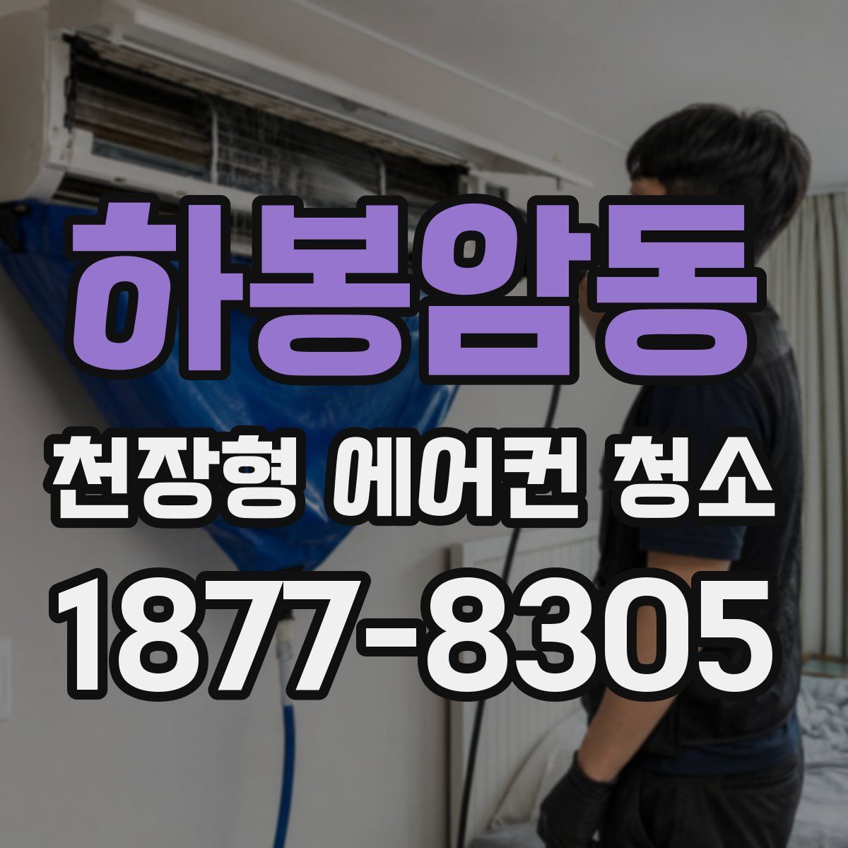 하봉암동 천장형 에어컨 청소