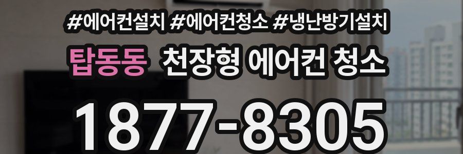 탑동동 천장형 에어컨 청소
