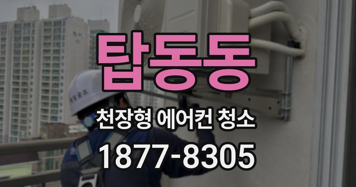 탑동동 천장형 에어컨 청소
