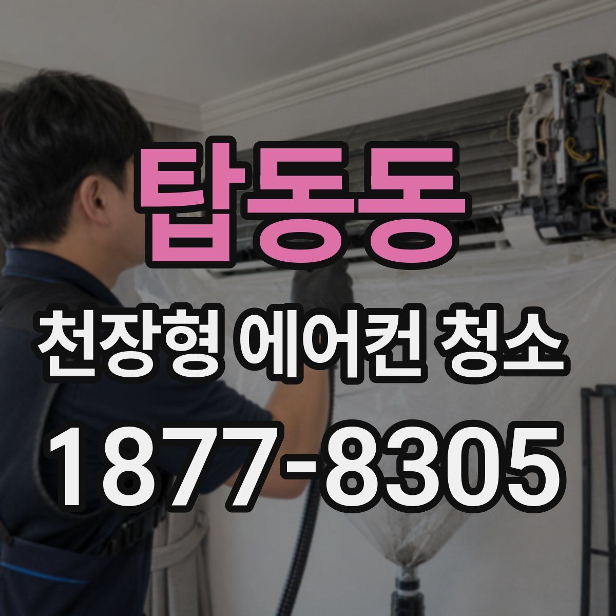 탑동동 천장형 에어컨 청소