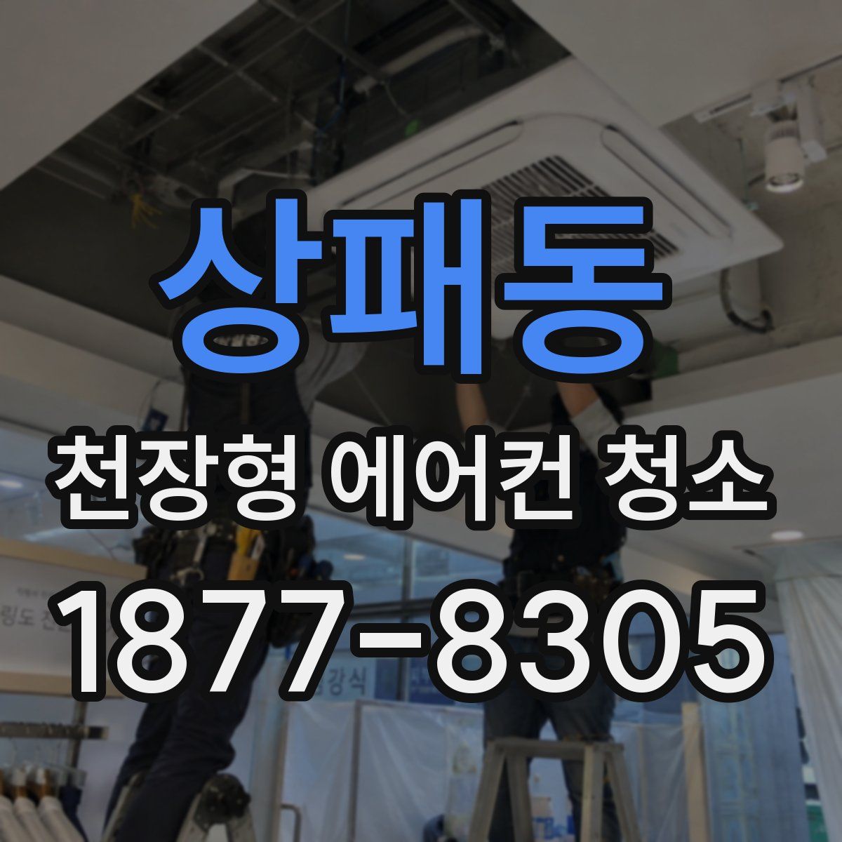 상패동 천장형 에어컨 청소