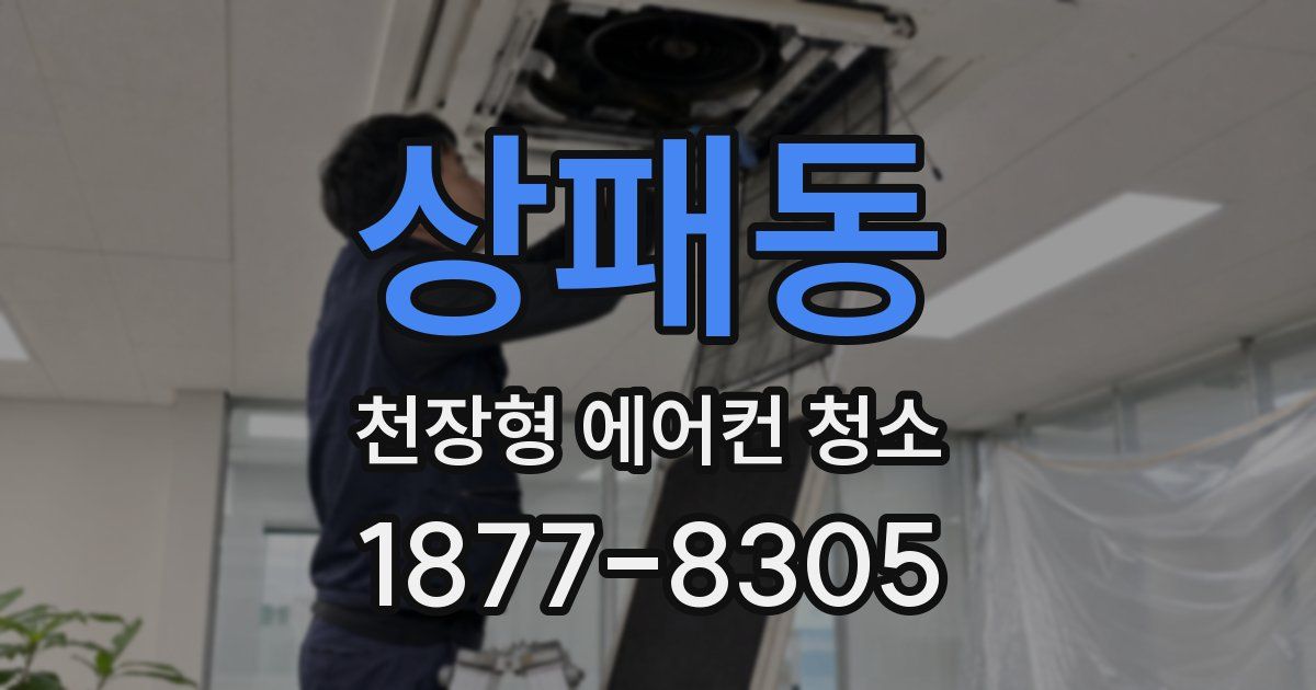 상패동 천장형 에어컨 청소