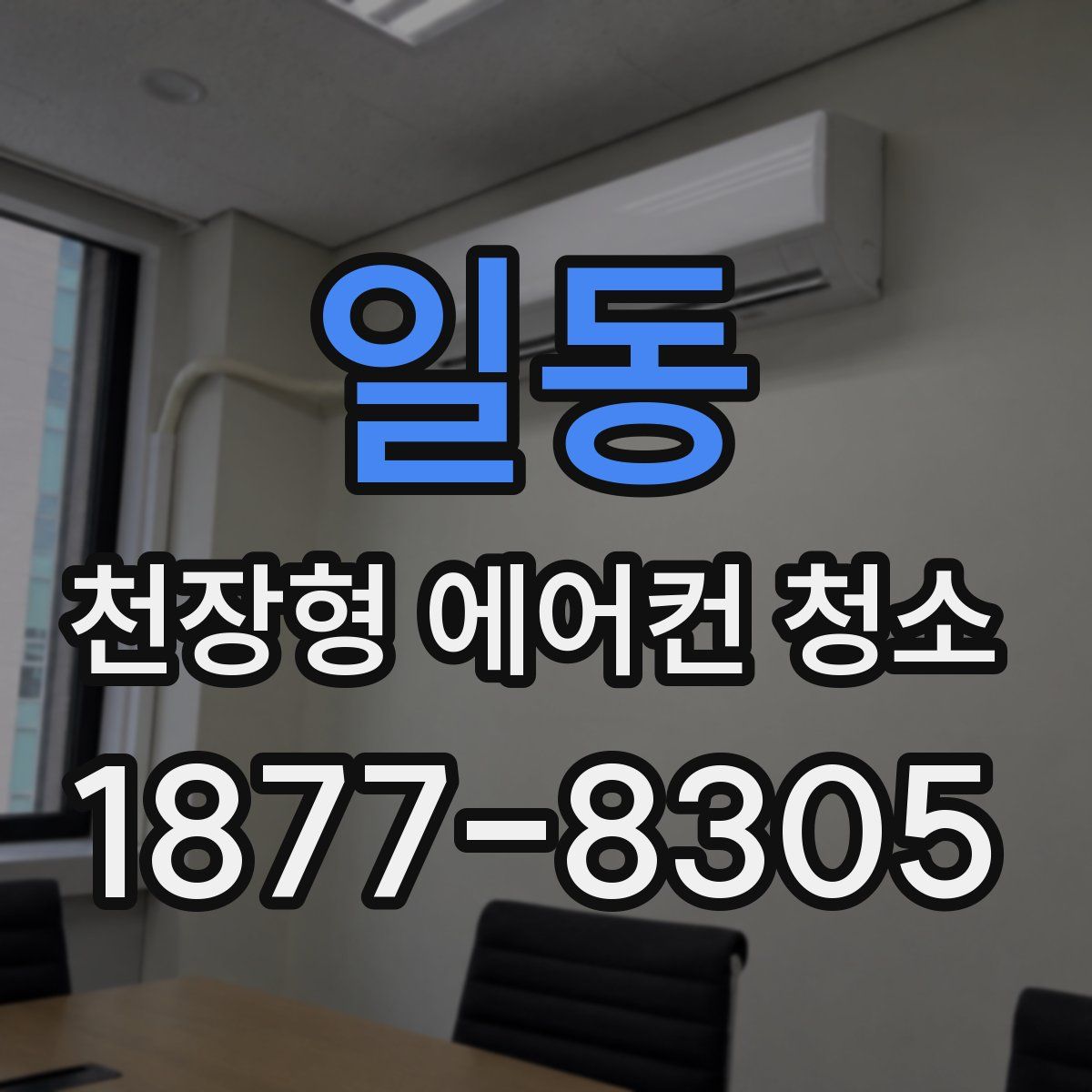 일동 천장형 에어컨 청소