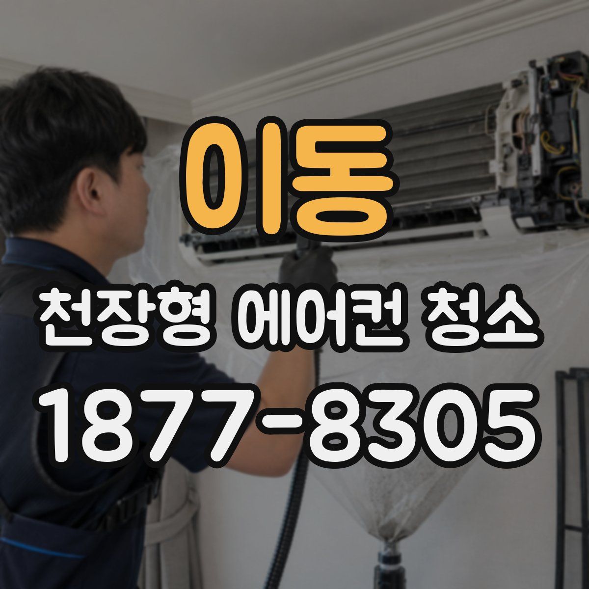 이동 천장형 에어컨 청소