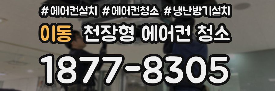 이동 천장형 에어컨 청소