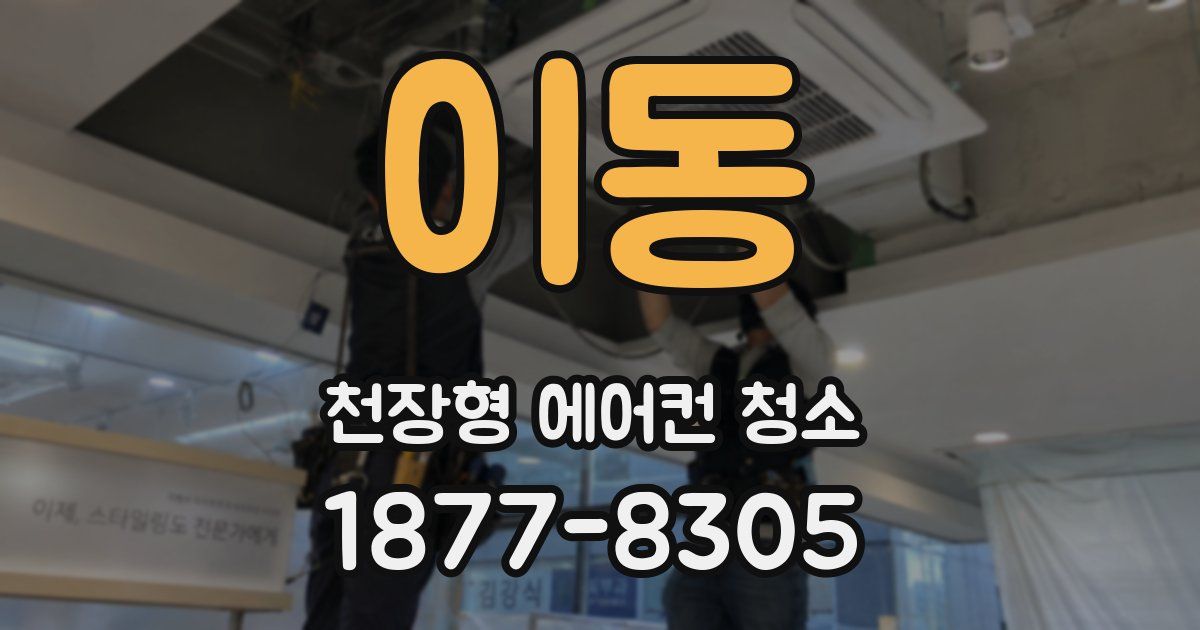 이동 천장형 에어컨 청소