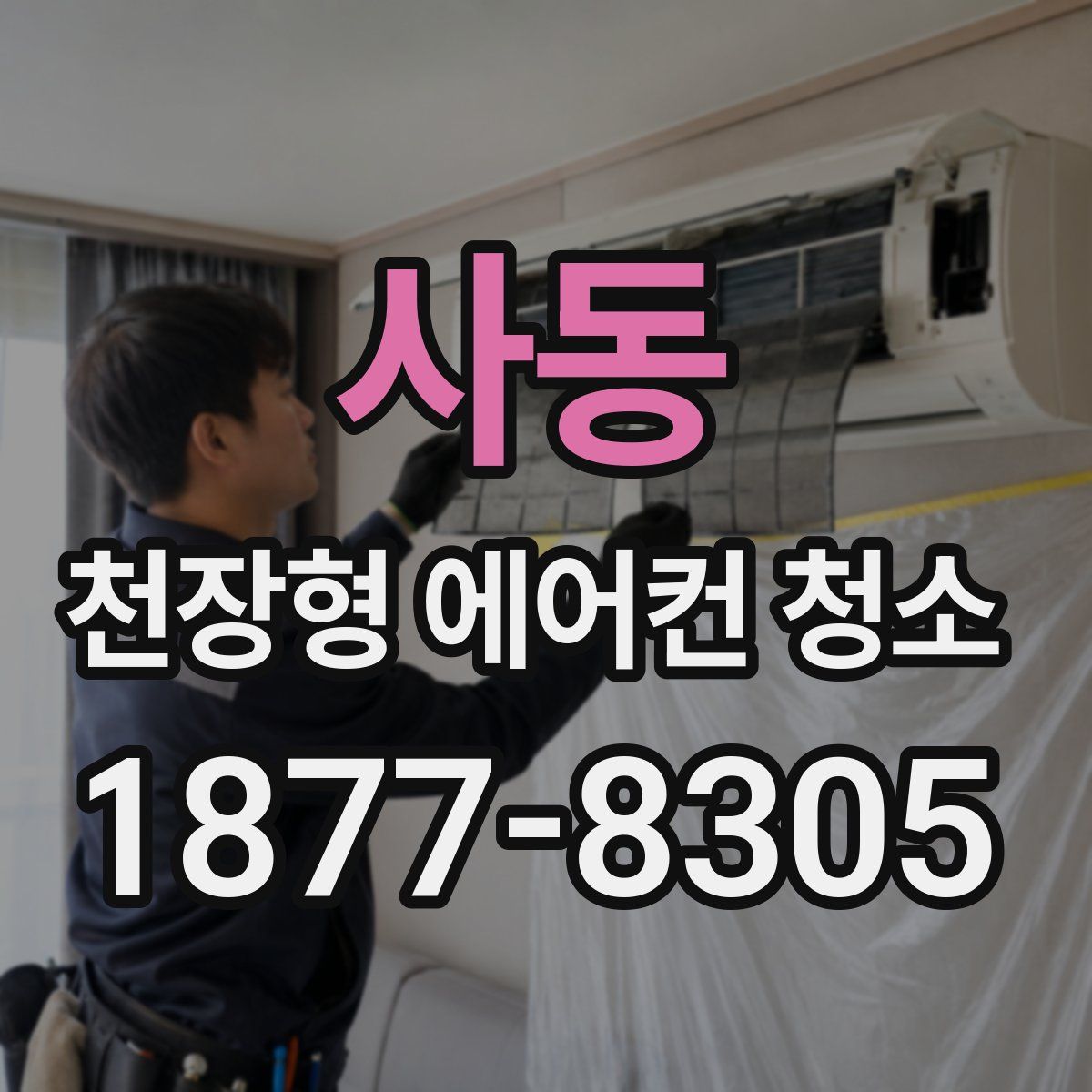 사동 천장형 에어컨 청소