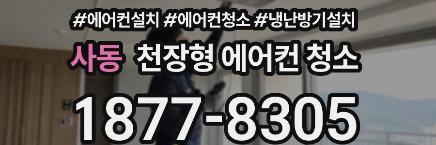 사동 천장형 에어컨 청소