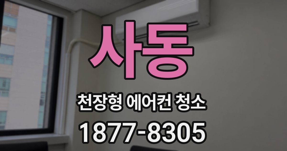 사동 천장형 에어컨 청소