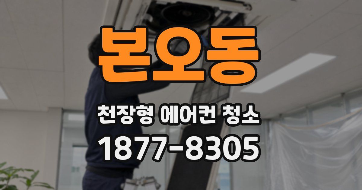 본오동 천장형 에어컨 청소