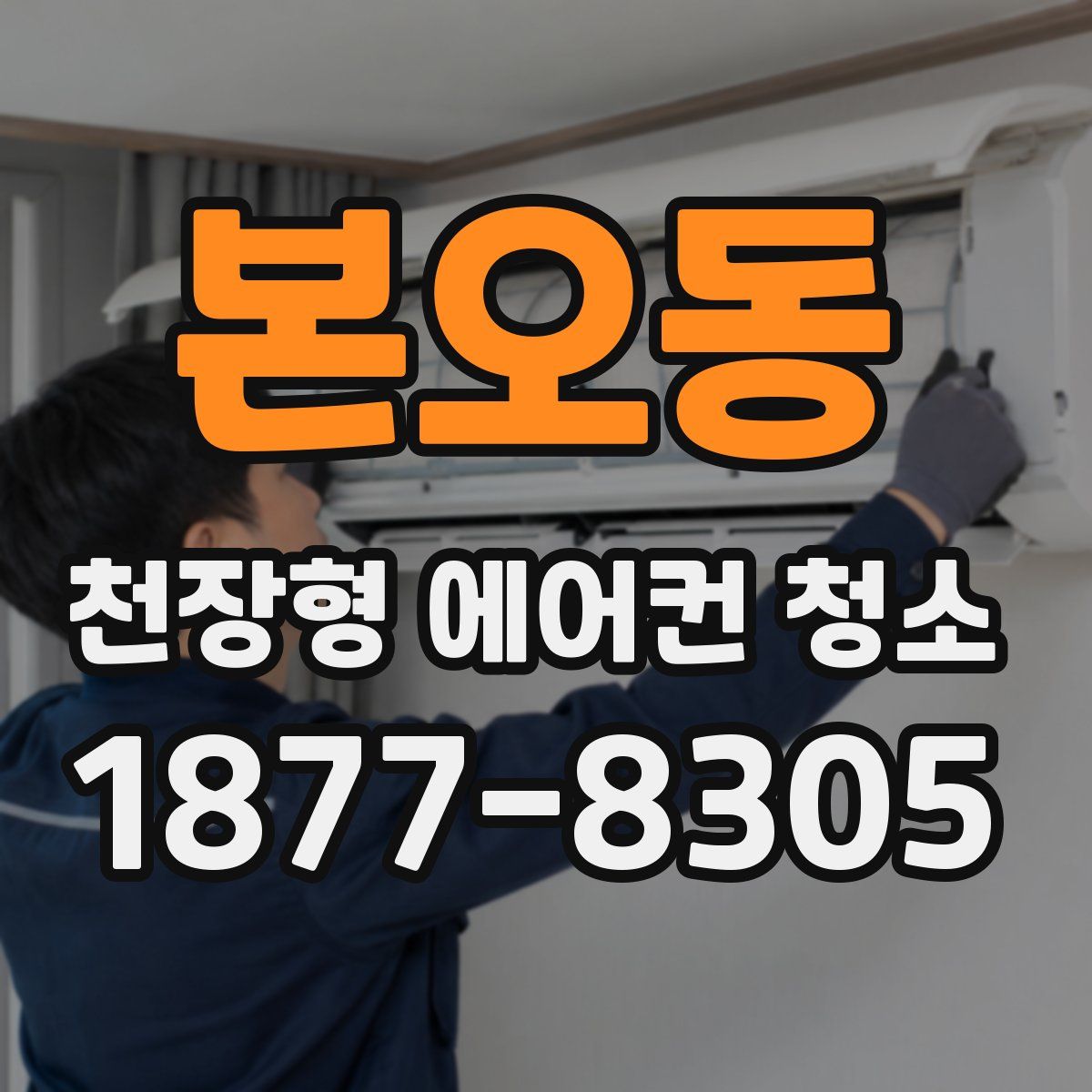 본오동 천장형 에어컨 청소