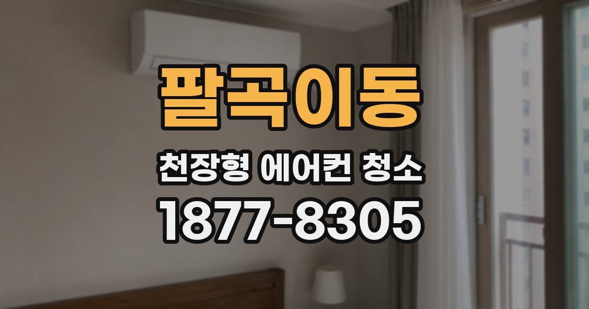 팔곡이동 천장형 에어컨 청소