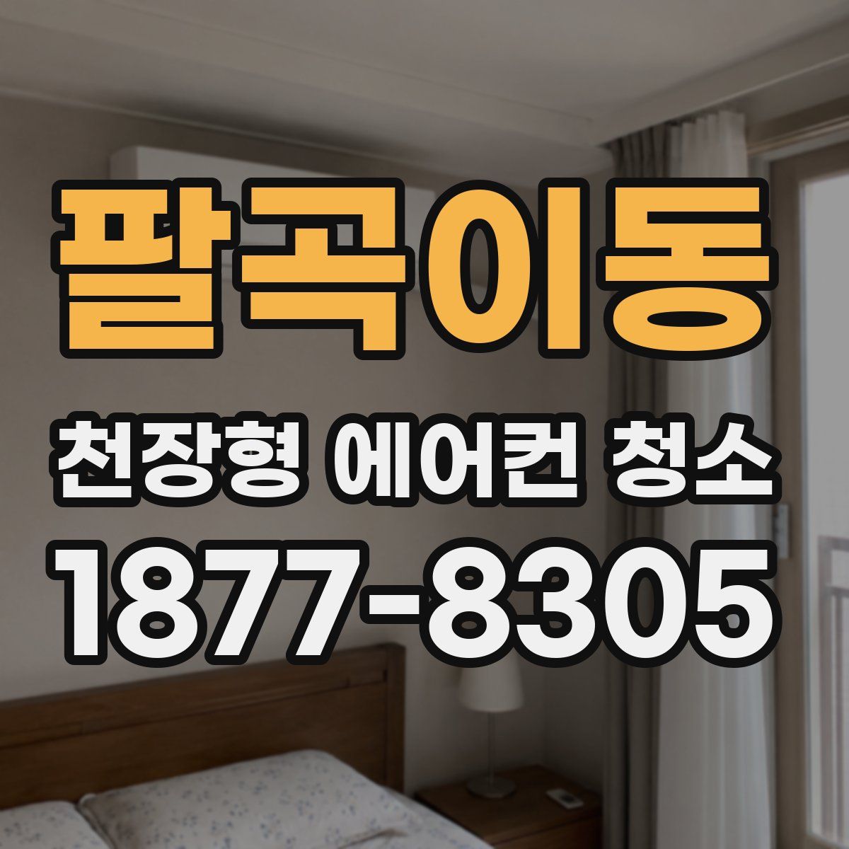 팔곡이동 천장형 에어컨 청소
