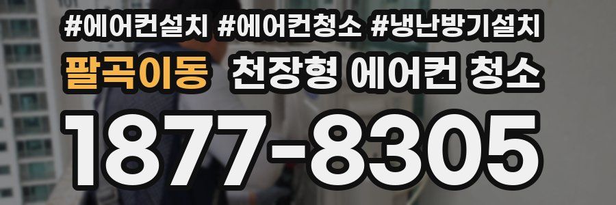 팔곡이동 천장형 에어컨 청소