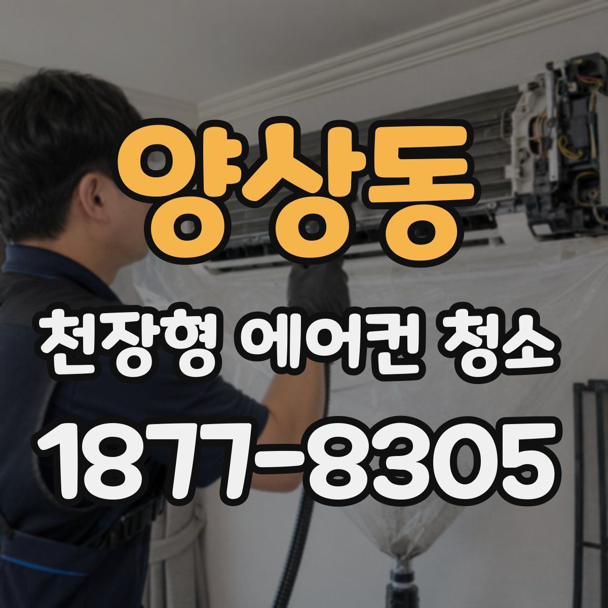 양상동 천장형 에어컨 청소