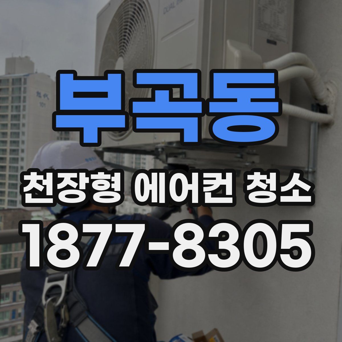 부곡동 천장형 에어컨 청소