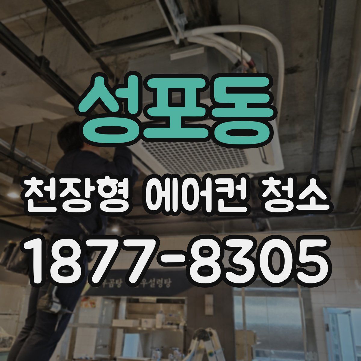 성포동 천장형 에어컨 청소