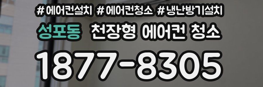 성포동 천장형 에어컨 청소