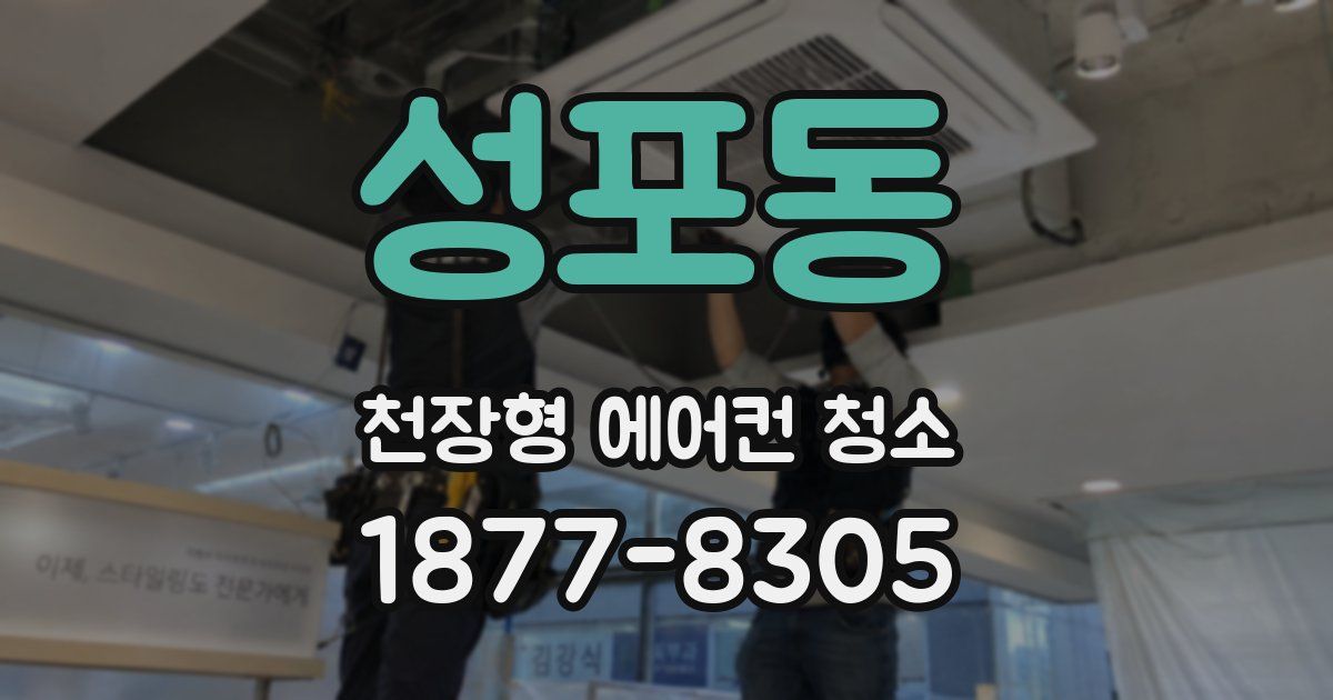 성포동 천장형 에어컨 청소
