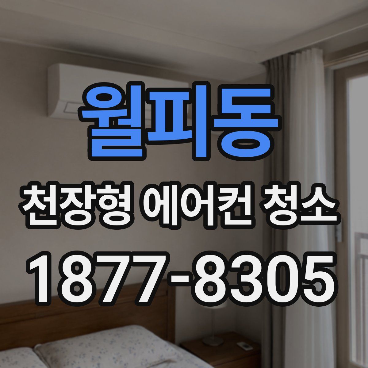 월피동 천장형 에어컨 청소