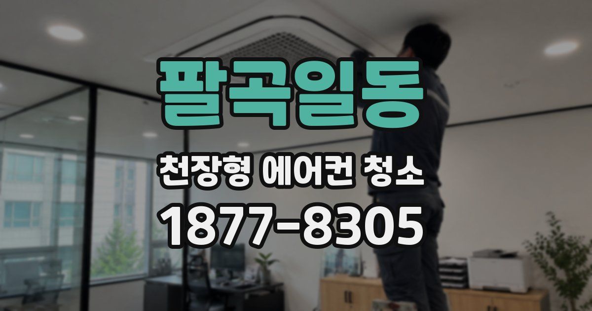 팔곡일동 천장형 에어컨 청소