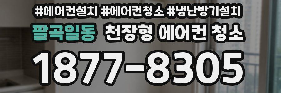 팔곡일동 천장형 에어컨 청소