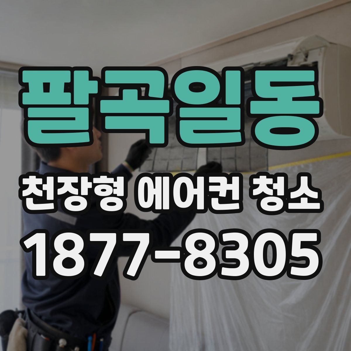 팔곡일동 천장형 에어컨 청소