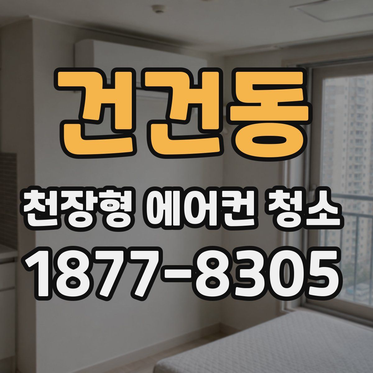 건건동 천장형 에어컨 청소