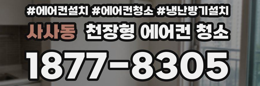 사사동 천장형 에어컨 청소