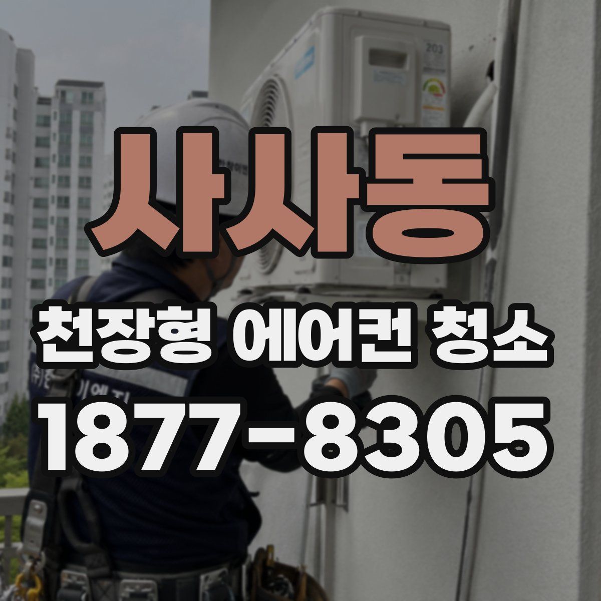 사사동 천장형 에어컨 청소
