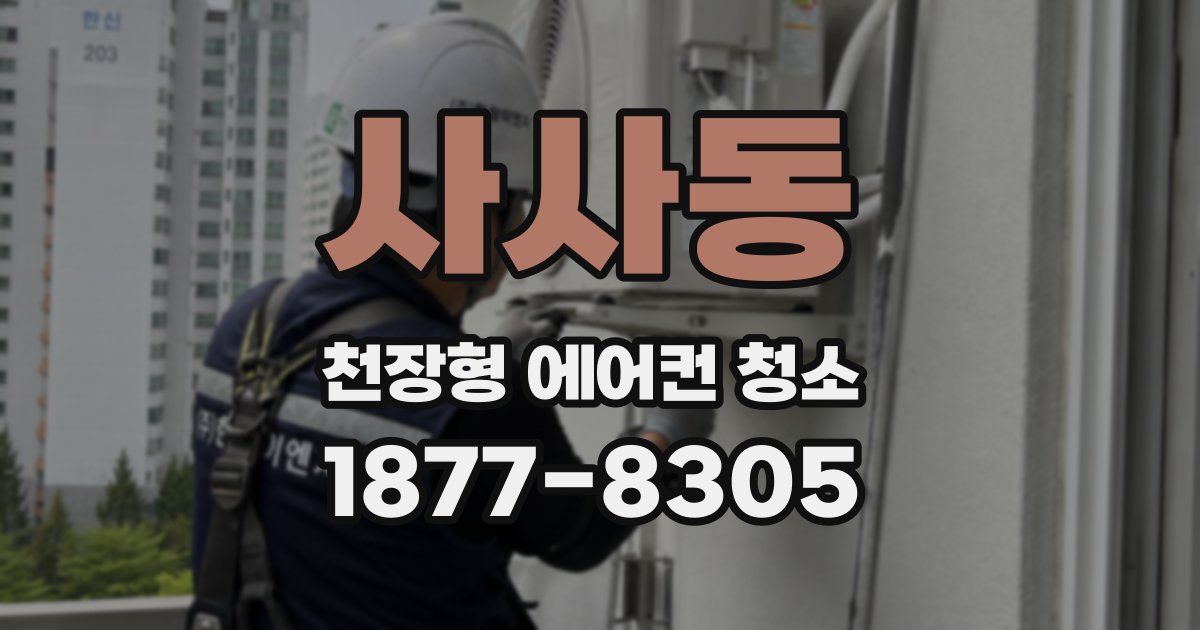 사사동 천장형 에어컨 청소