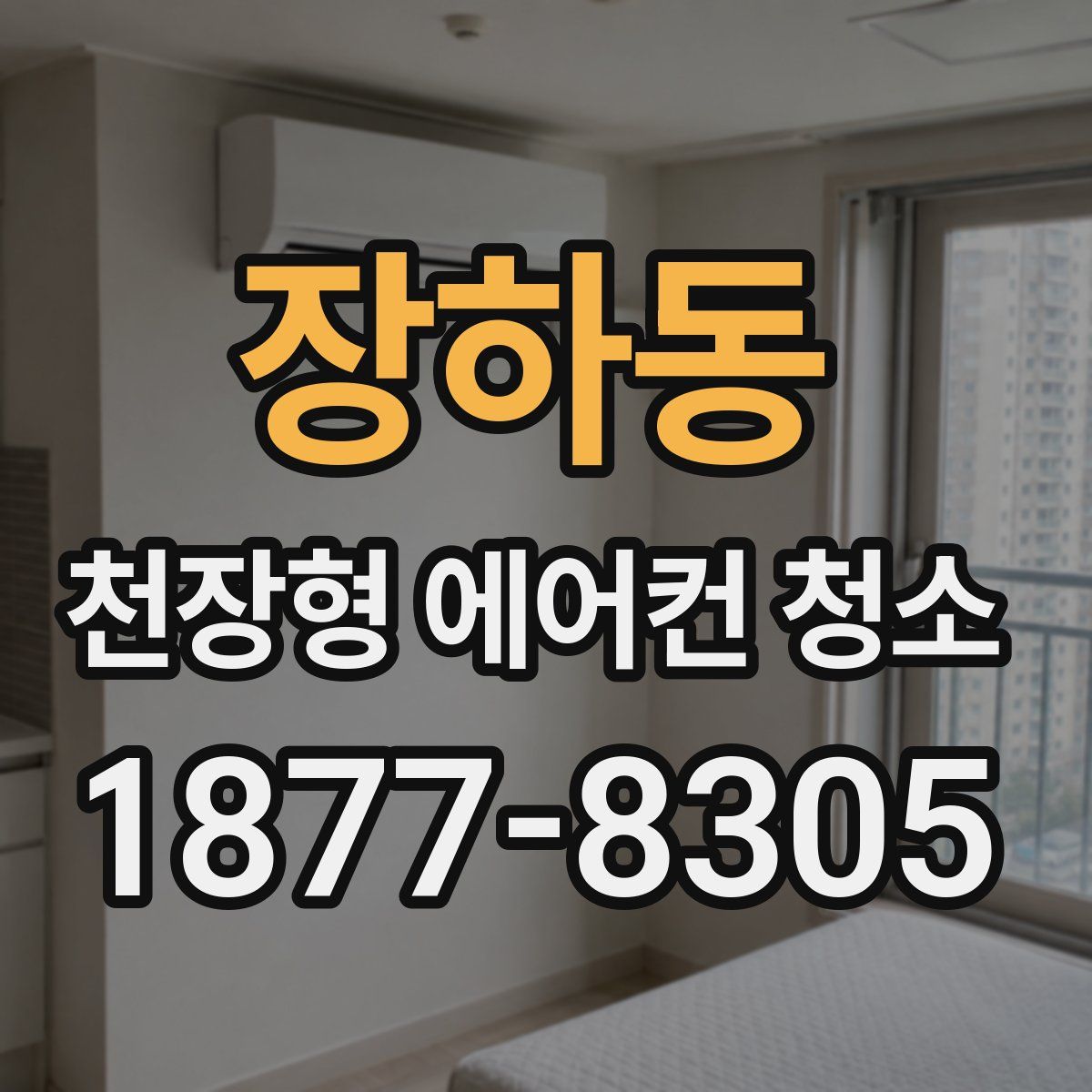 장하동 천장형 에어컨 청소