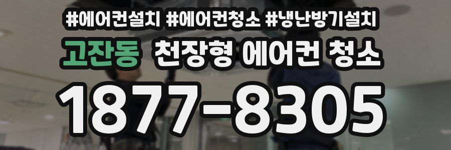 고잔동 천장형 에어컨 청소
