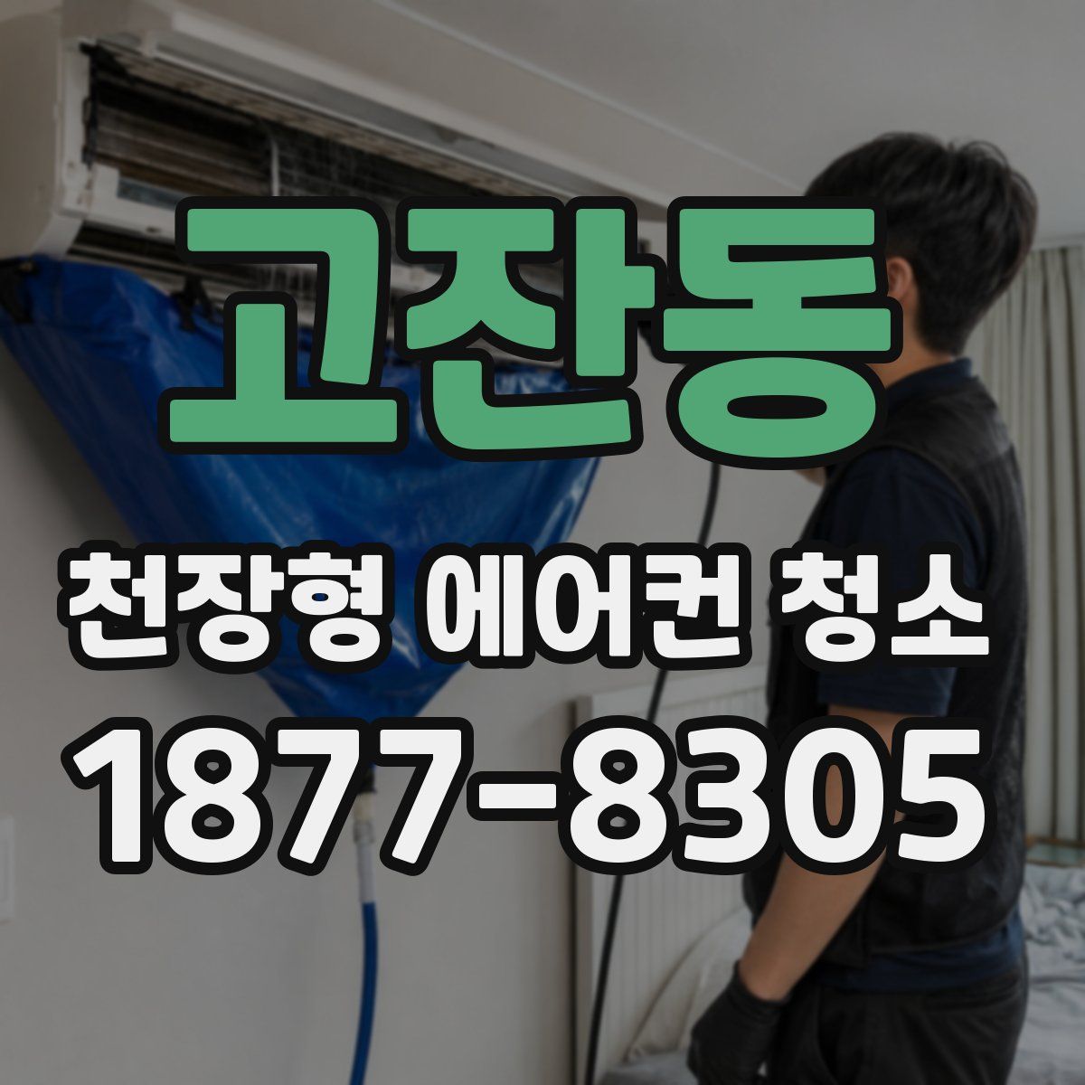 고잔동 천장형 에어컨 청소