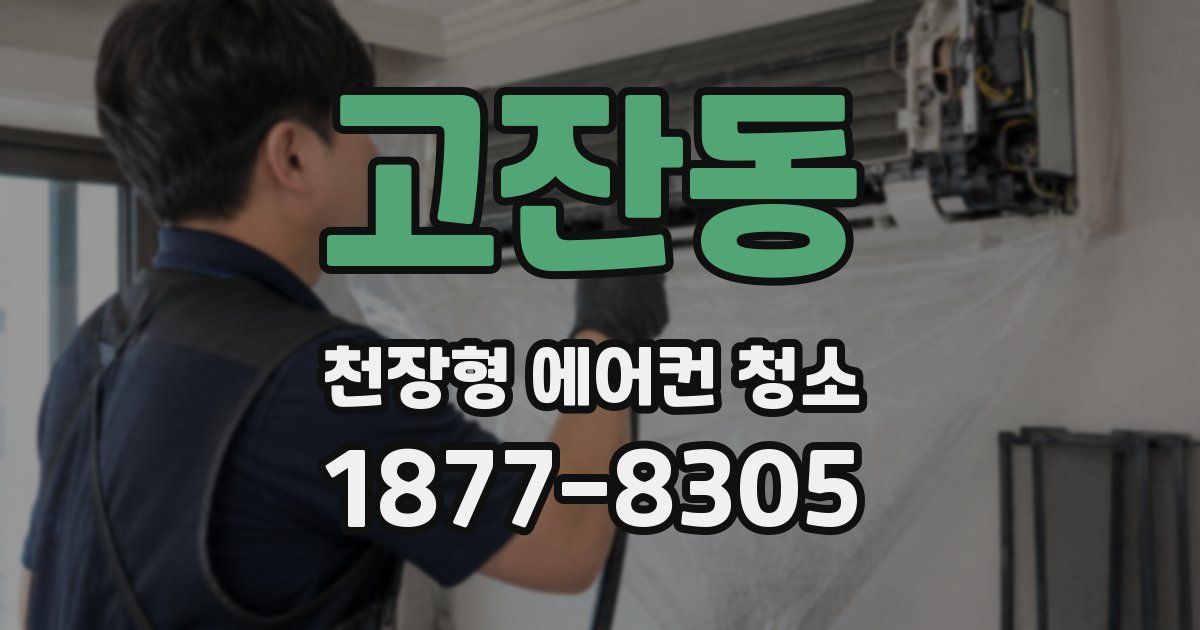 고잔동 천장형 에어컨 청소