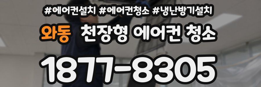 와동 천장형 에어컨 청소