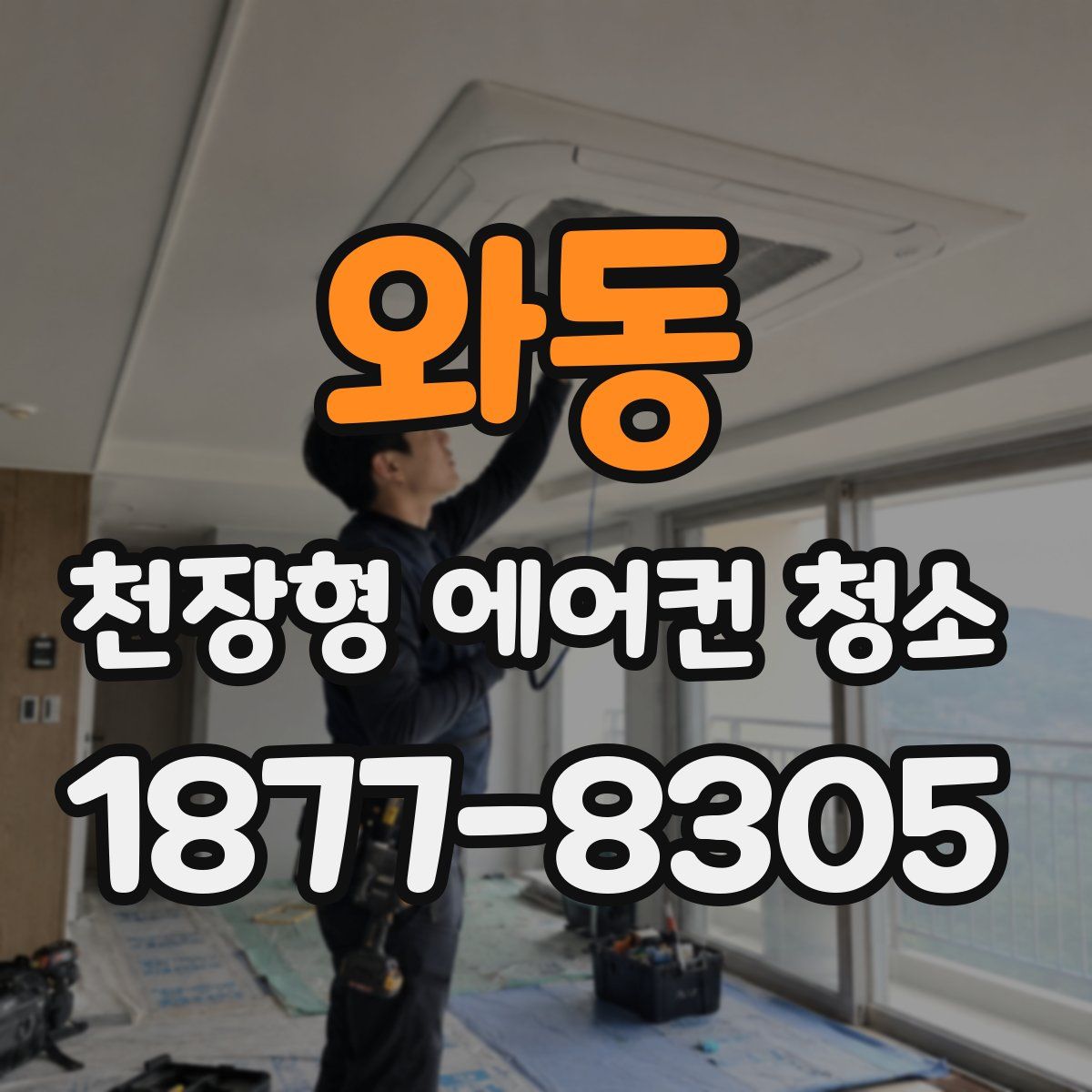 와동 천장형 에어컨 청소