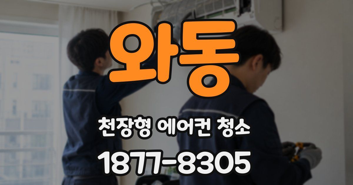 와동 천장형 에어컨 청소
