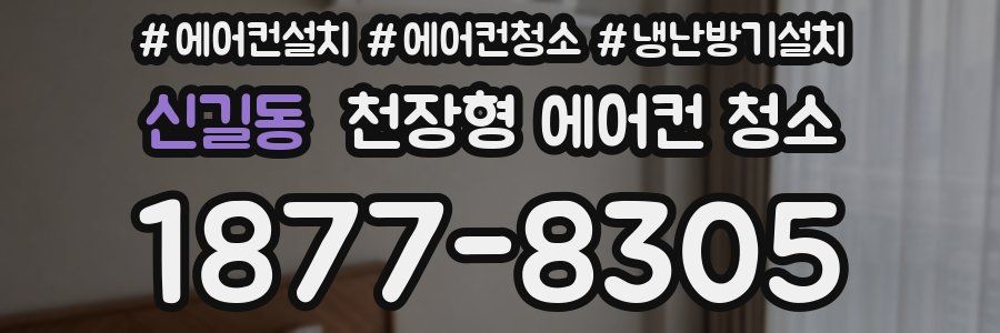 신길동 천장형 에어컨 청소