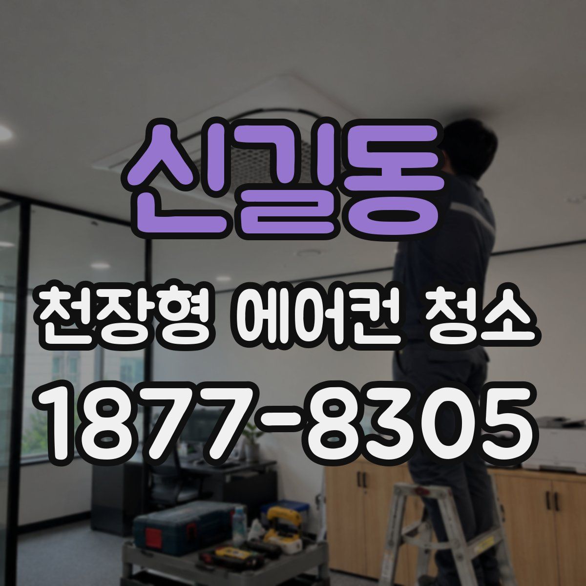 신길동 천장형 에어컨 청소