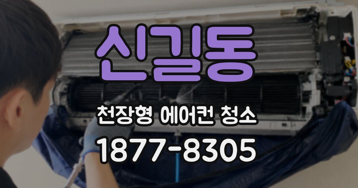 신길동 천장형 에어컨 청소
