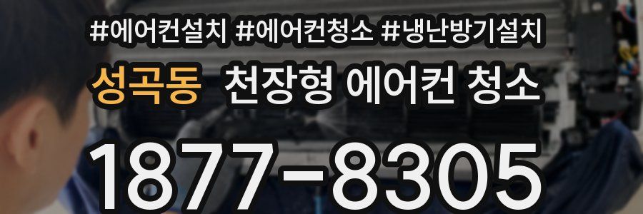성곡동 천장형 에어컨 청소