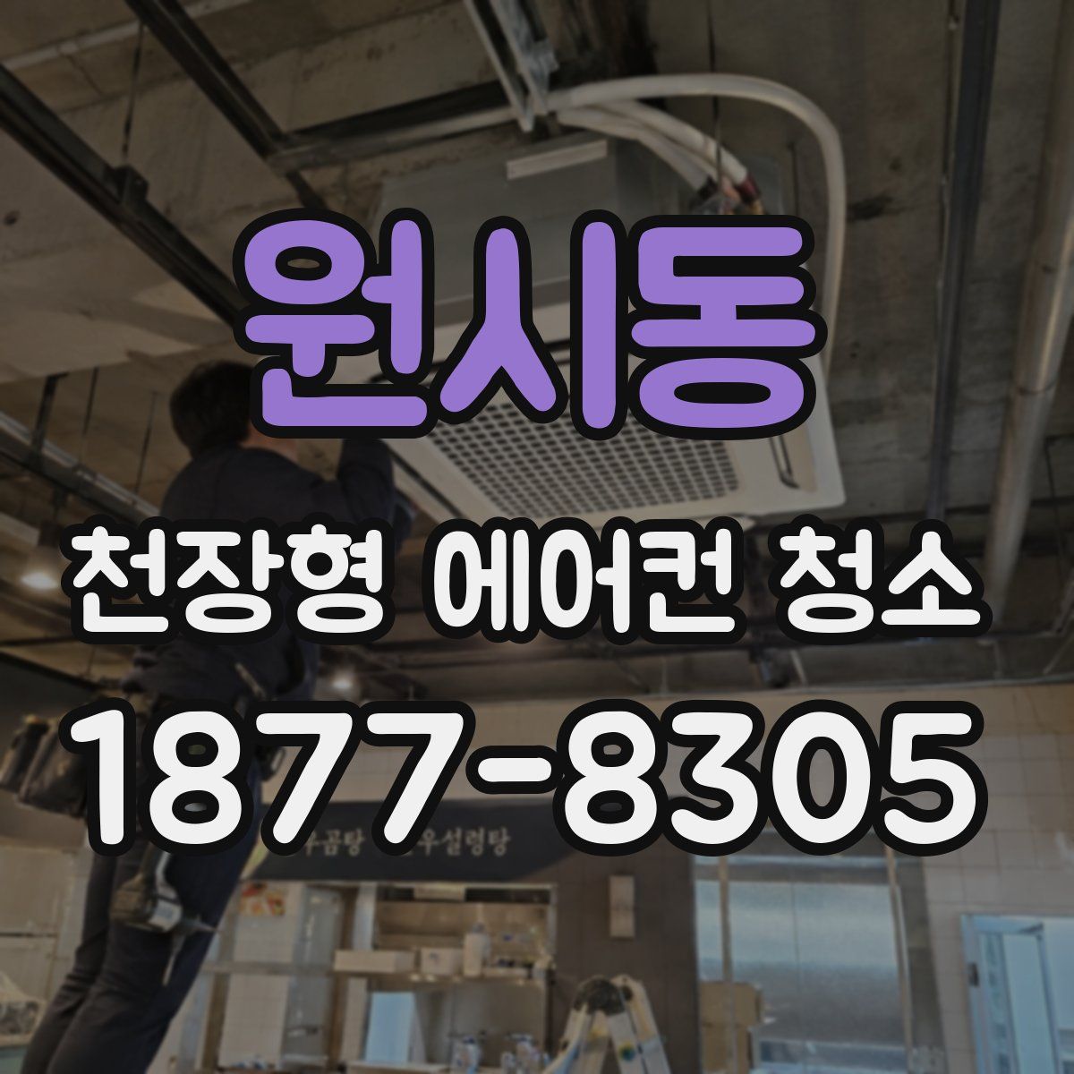 원시동 천장형 에어컨 청소
