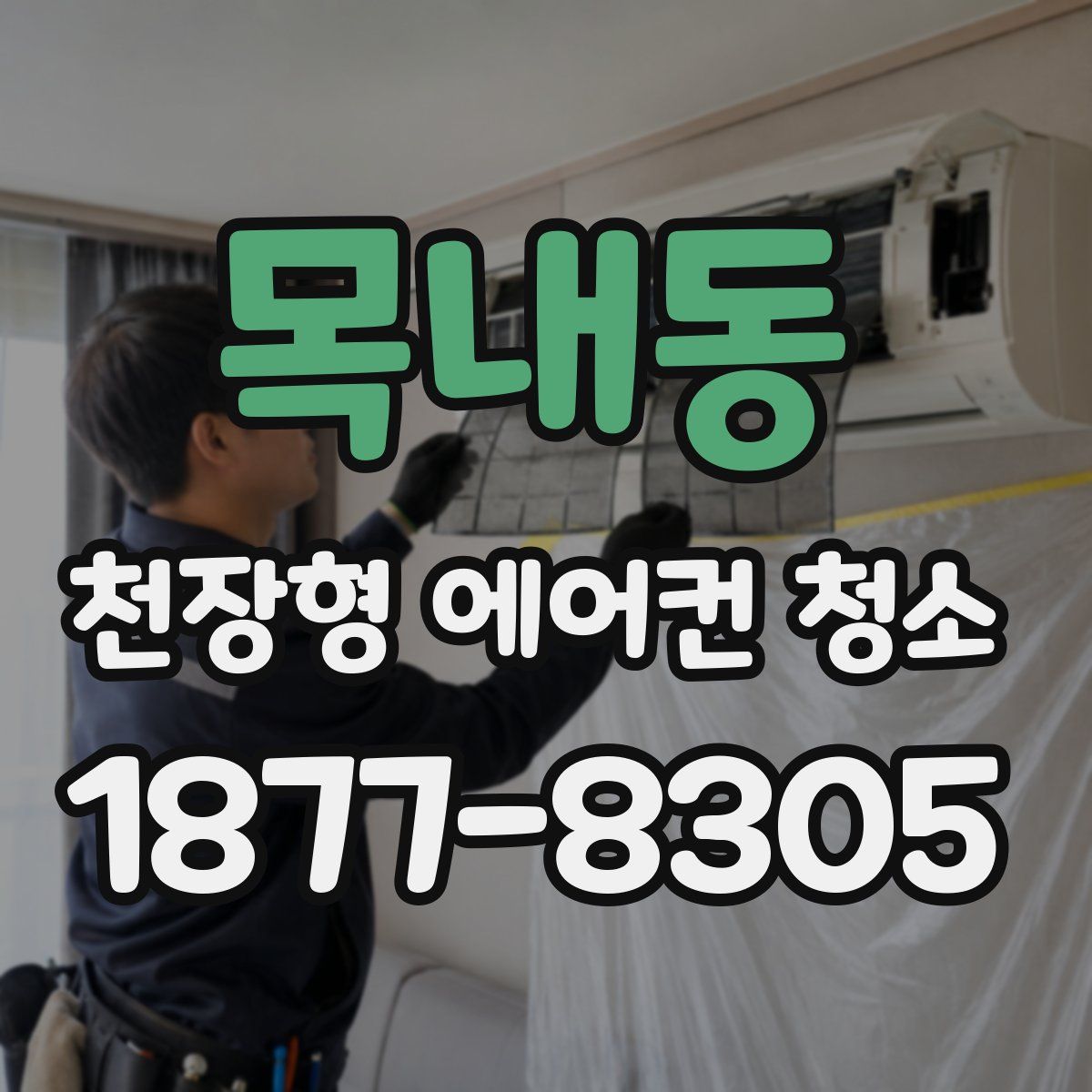 목내동 천장형 에어컨 청소